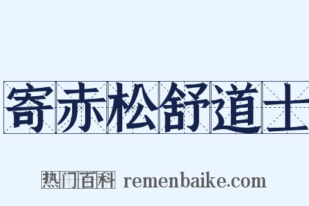寄赤松舒道士是什么意思的图片